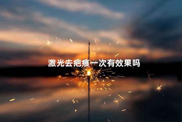 激光去疤痕一次有效果吗