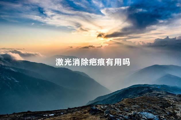 激光消除疤痕有用吗
