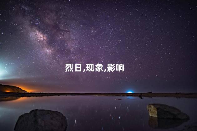 烈日灼心真相是什么？烈日真相：揭秘夏日阳光的秘密