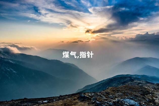 煤气罐上的指针怎么看？煤气罐上的指针如何使用