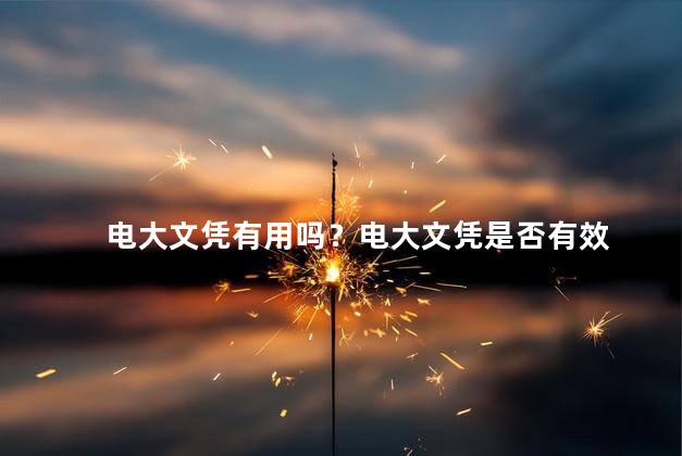 电大文凭有用吗？电大文凭是否有效