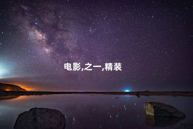 精装追女仔3之狼之一族的演员有哪些？《狼之一族》第三部演员阵容大揭秘！