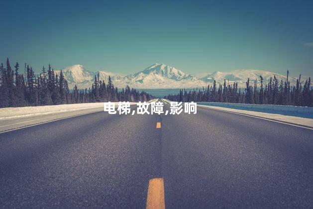 电梯故障怎么办？电梯故障处理小窍门