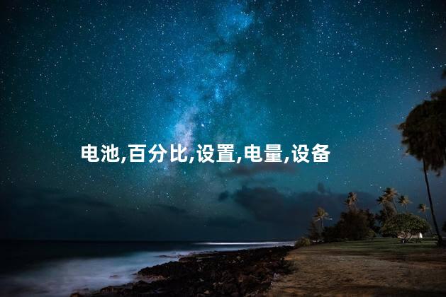 电池百分比在哪设置？如何设置电池百分比显示位置