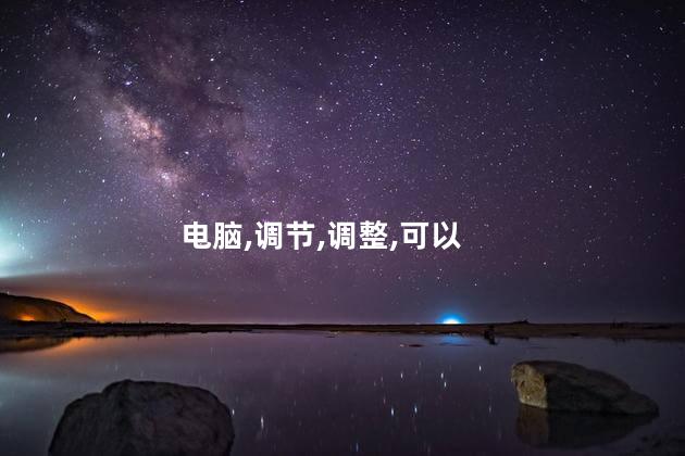 电脑亮度在哪里调？如何调整电脑亮度