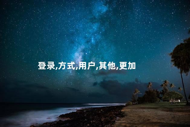 网易考拉怎么绑定其他登录方式？网易考拉账号如何绑定其他登录方式