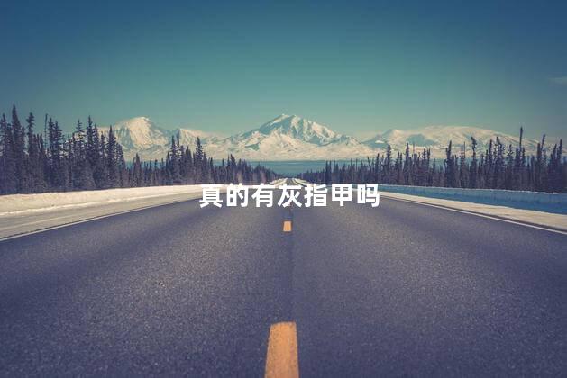 真的有灰指甲吗