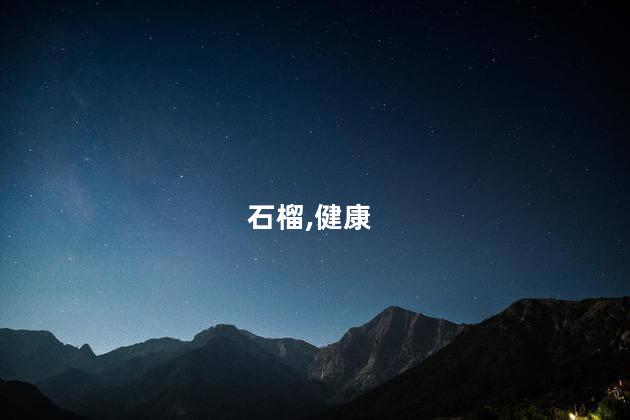 狗能吃石榴吗？狗能吃石榴吗？正确饮食习惯对宠物犬的健康影响大吗？