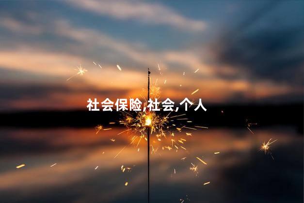 社会保险的经济效益？社会保险的经济益处