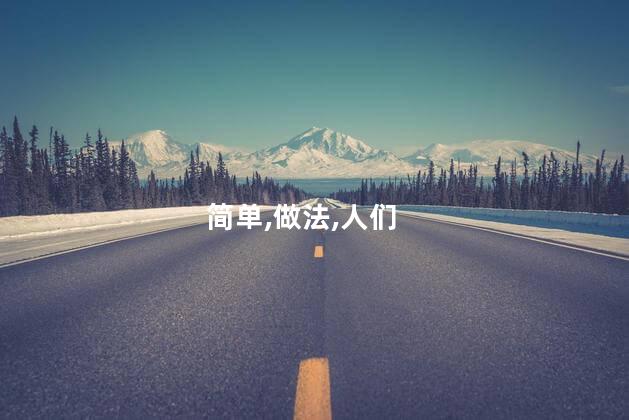 蛋糕的简单做法？简单易学的蛋糕制作方法