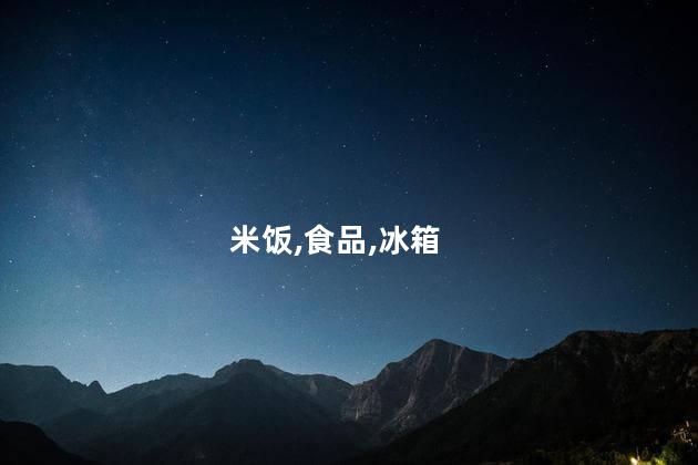 米饭放冰箱可以放几天？米饭可在冰箱保存几天？