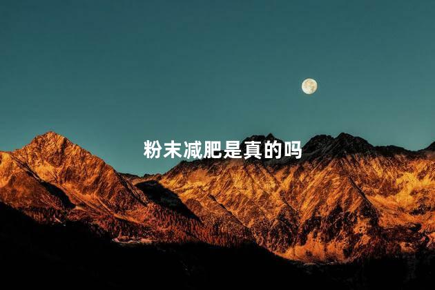 粉末减肥是真的吗