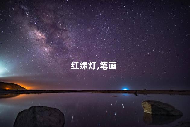 红绿灯简笔画？红绿灯图解解析