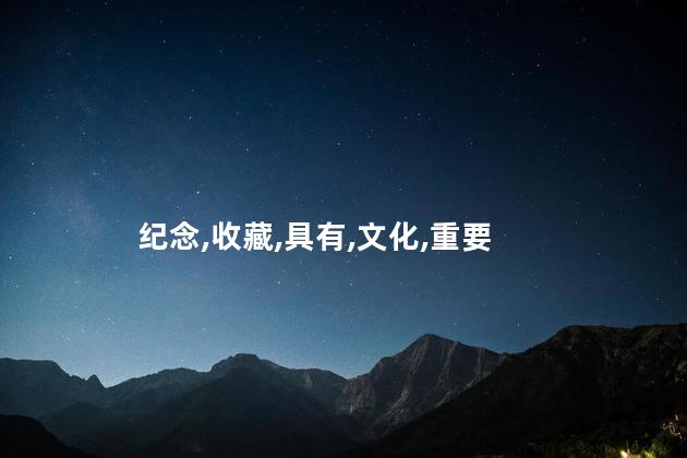 纪念币和纪念钞的区别？纪念币与纪念钞的区别