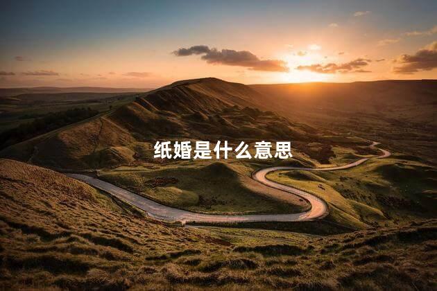 纸婚是什么意思，纸婚的意义是什么