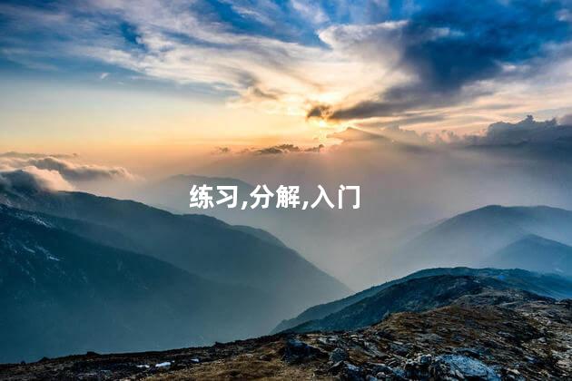 深蹲入门—分解练习1？深蹲入门：简单高效的分解练习1