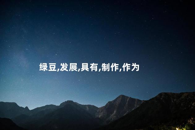 绿豆粥的做法？绿豆粥简单又营养的制作方法