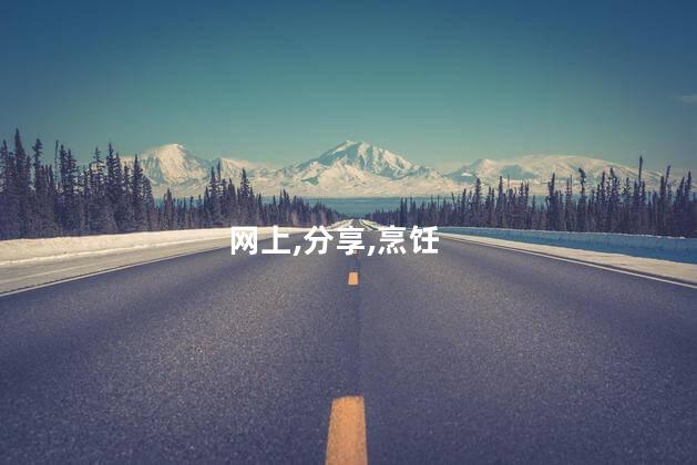 网上烤山药是什么意思？网上烤山药是啥？解释一下