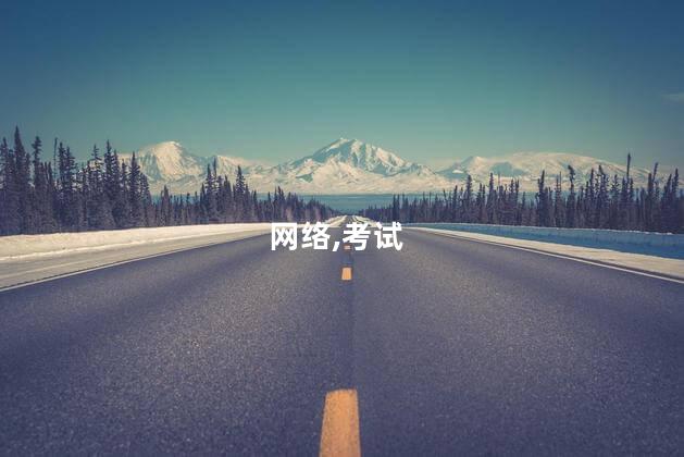 网络工程师考试怎么报名？网络工程师考试报名指南