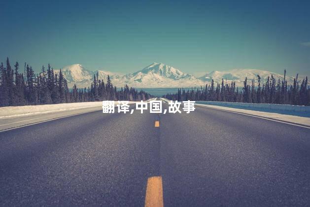 陈太丘与友期行翻译？与友期行：陈太丘的友谊之旅