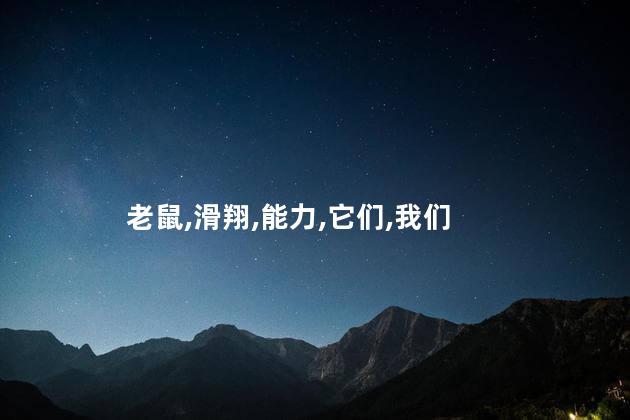 老鼠为什么会飞？老鼠飞翔的原因
