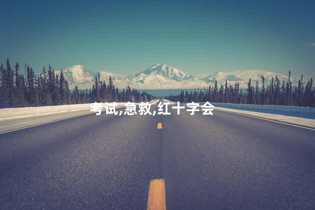 红十字会急救证怎么考？如何考取红十字会急救证？
