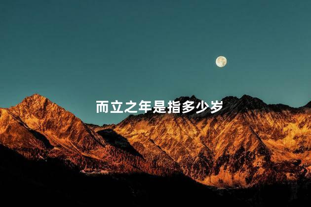 而立之年是指多少岁，而立之年是什么意思