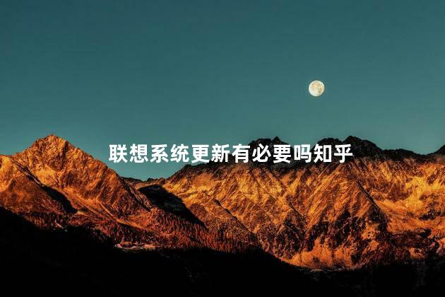 联想系统更新有必要吗知乎