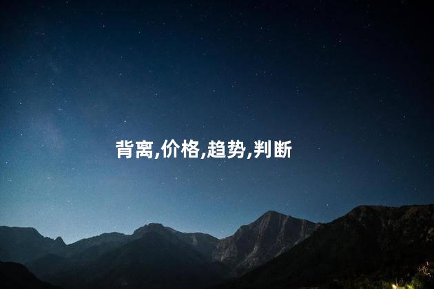 背驰和背离的区别是什么？区分背驰与背离的重要不同点
