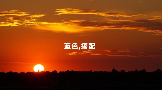 蓝色配什么颜色好看？如何搭配蓝色才好看？