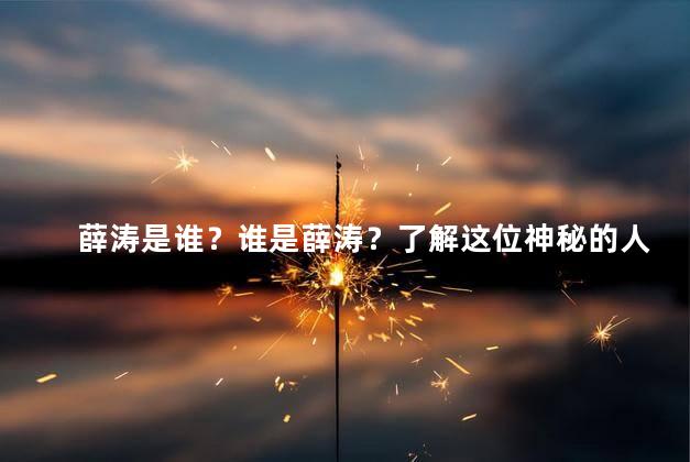薛涛是谁？谁是薛涛？了解这位神秘的人物