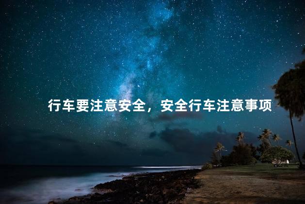 行车要注意安全，安全行车注意事项