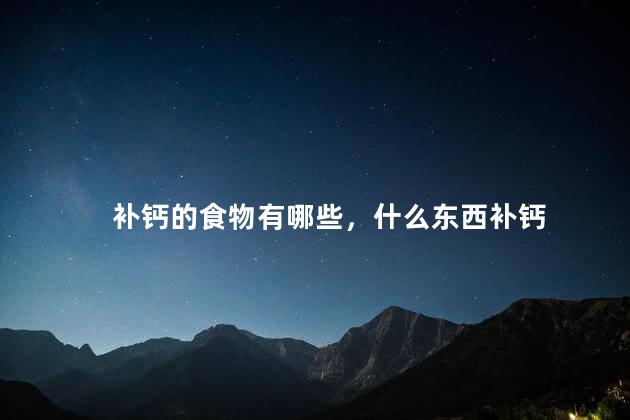 补钙的食物有哪些，什么东西补钙