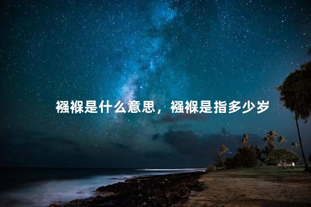 襁褓是什么意思，襁褓是指多少岁