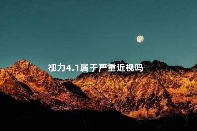 视力4.1属于严重近视吗