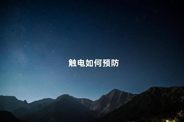 触电如何预防，触电伤害防范措施