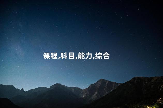 课程,科目,能力,综合