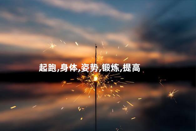 瑜伽起跑式标准讲解？瑜伽起跑式的正确姿势
