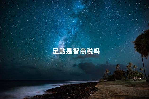 足贴是智商税吗，足贴去湿气排毒是真的吗