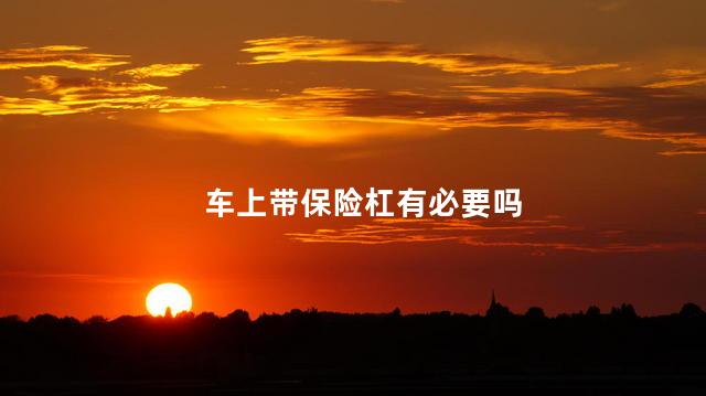 车上带保险杠有必要吗