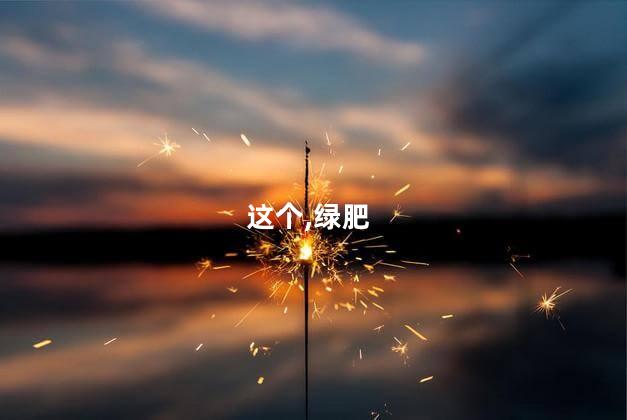 知否知否应是绿肥红瘦人物介绍？知否知否应是绿肥红瘦人物描写