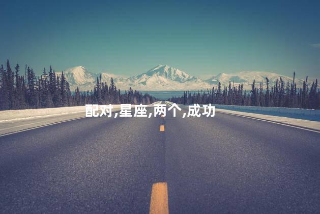 白羊女和天蝎男配吗？白羊女与天蝎男，真爱有可能吗？