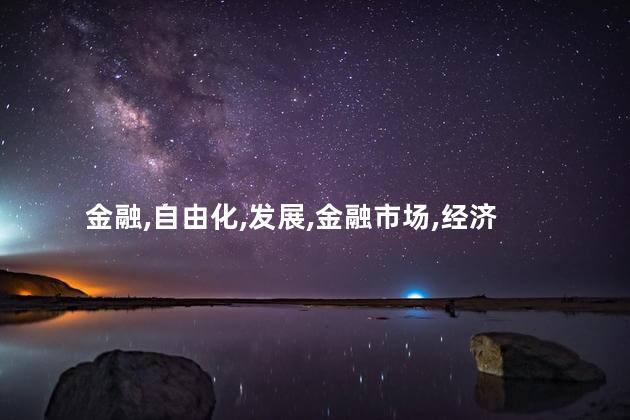 金融自由化是什么？什么是金融自由化？
