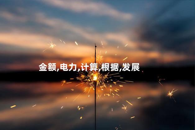 电费应缴金额什么意思？电费应缴金额具体含义