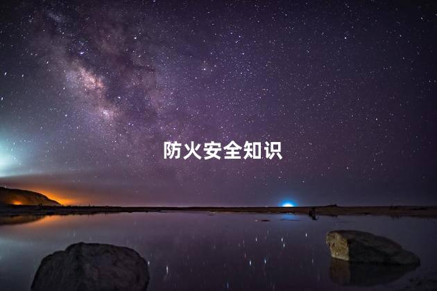 防火意识的重要性，防火安全知识