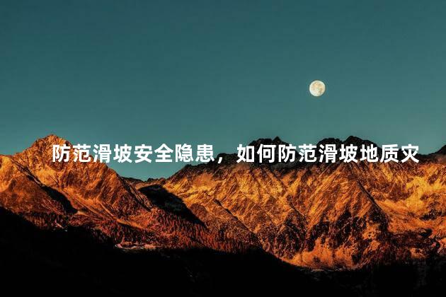 防范滑坡安全隐患，如何防范滑坡地质灾害