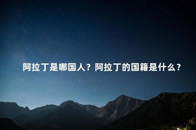 阿拉丁是哪国人？阿拉丁的国籍是什么？