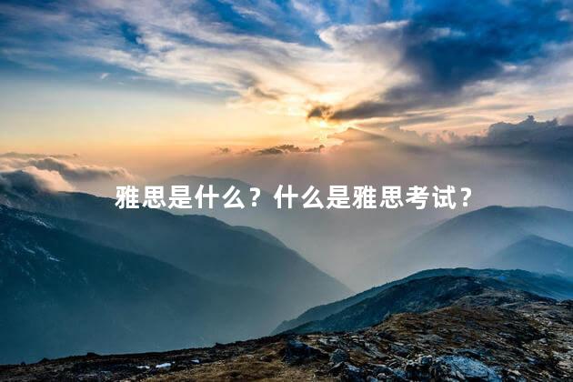雅思是什么？什么是雅思考试？
