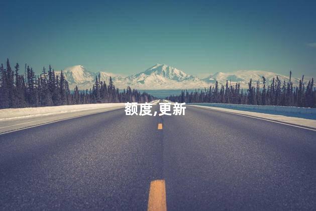 花呗还进去之后为什么不显示新的额度了？为何花呗还清后额度未更新