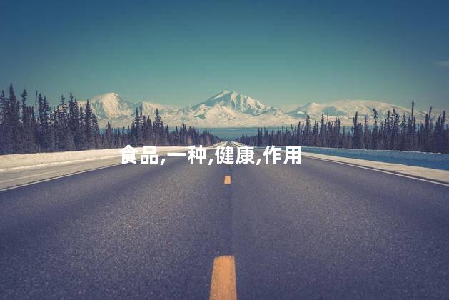 香肠的功效与作用？香肠的健康益处——完整解读